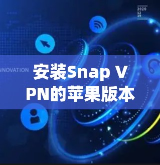 安装Snap VPN的苹果版本步骤如下