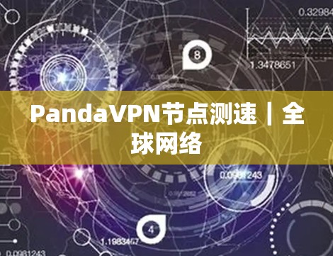 PandaVPN节点测速｜全球网络