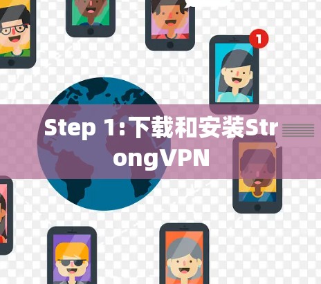 Step 1:下载和安装StrongVPN