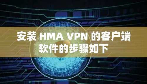 安装 HMA VPN 的客户端软件的步骤如下