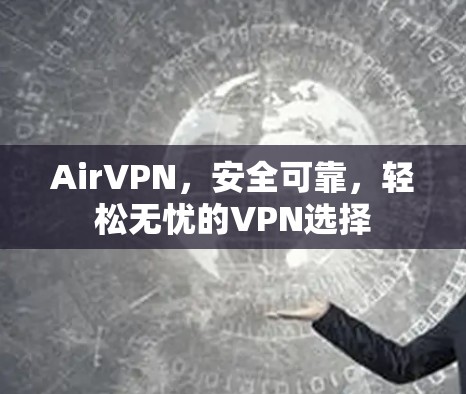 AirVPN，安全可靠，轻松无忧的VPN选择