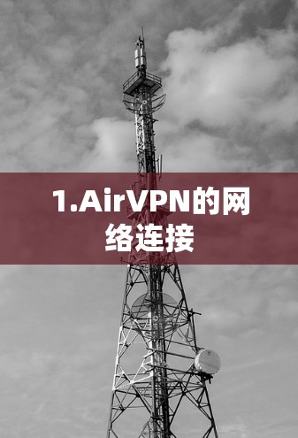 1.AirVPN的网络连接 1.AirVPN的网络连接