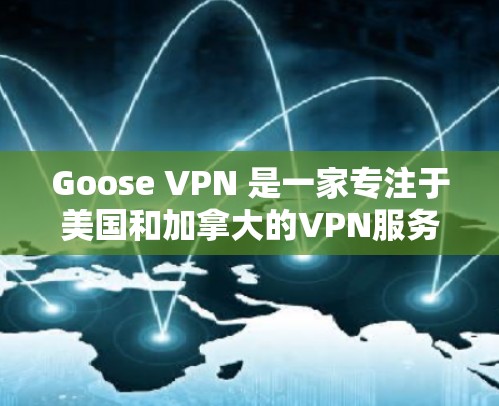 Goose VPN 是一家专注于美国和加拿大的VPN服务提供商，它提供了一系列的机场节点和服务器推荐，这些节点通常位于美国的机场或国际城市。以下是Goose VPN 的机场节点和服务器推荐