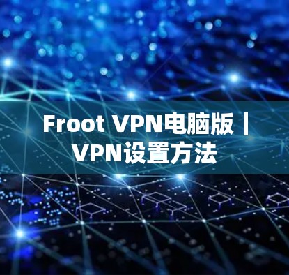 Froot VPN电脑版｜VPN设置方法