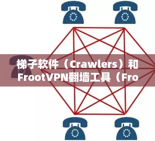 梯子软件(Crawlers)和FrootVPN翻墙工具(Froot Tunnel Tool)是两个不同的概念,它们在技术上有一些相似之处,但它们的功能和用途是不同的。以下是它们的区别和区分 梯子软件(Crawlers)和FrootVPN翻墙工具(Froot Tunnel Tool)是两个不同的概念,它们在技术上有一些相似之处,但它们的功能和用途是不同的。以下是它们的区别和区分