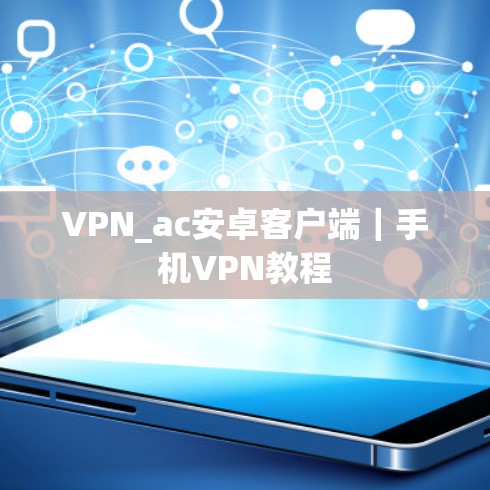 VPN_ac安卓客户端|手机VPN教程 VPN_ac安卓客户端|手机VPN教程