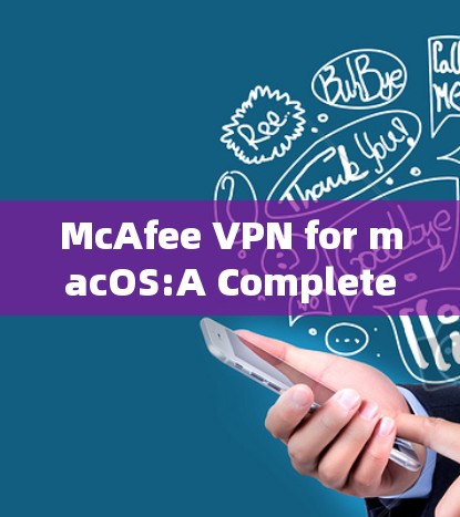 McAfee VPN for macOS:A Complete Guide to Secure Communication