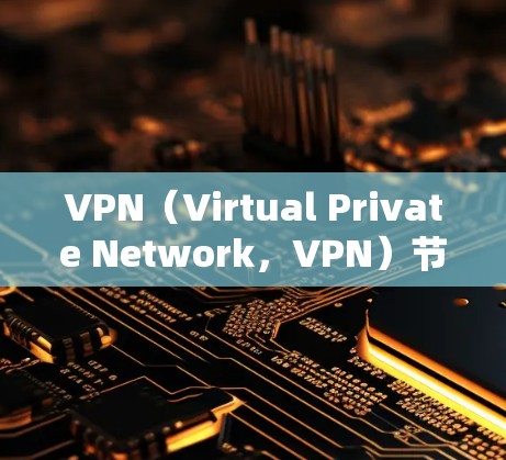 VPN(Virtual Private Network,VPN)节点通常通过物理连接、无线路由器(WRR)或无线网络设备连接到同一个物理节点。以下是一些常见的情况和步骤 VPN(Virtual Private Network,VPN)节点通常通过物理连接、无线路由器(WRR)或无线网络设备连接到同一个物理节点。以下是一些常见的情况和步骤