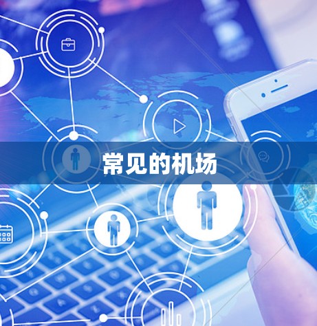 常见的机场