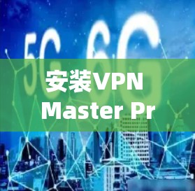 安装VPN Master Pro电脑版的步骤如下 安装VPN Master Pro电脑版的步骤如下
