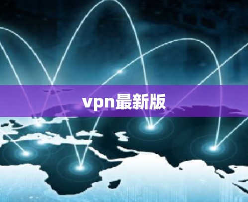 vpn最新版