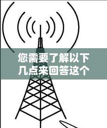 您需要了解以下几点来回答这个问题