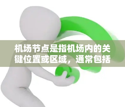 机场节点是指机场内的关键位置或区域，通常包括以下内容