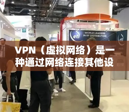 VPN（虚拟网络）是一种通过网络连接其他设备或服务器的网络服务，主要用于连接远程计算机、设备或互联网服务。低延迟的VPN服务通常指的是在连接速度较慢时也能保持良好连接的性能