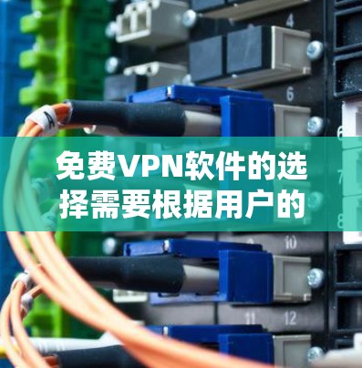 免费VPN软件的选择需要根据用户的实际需求、配置能力和偏好来决定。以下是一些免费的VPN软件推荐