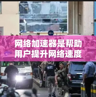网络加速器是帮助用户提升网络速度的重要工具,选择合适的加速器取决于多个因素,包括性能、价格、兼容性和用户评价。以下是根据这些因素推荐几个知名的网络加速器 网络加速器是帮助用户提升网络速度的重要工具,选择合适的加速器取决于多个因素,包括性能、价格、兼容性和用户评价。以下是根据这些因素推荐几个知名的网络加速器