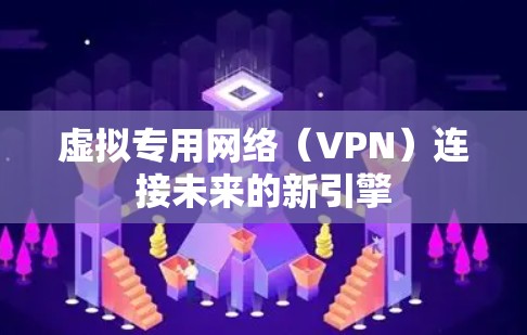 虚拟专用网络（VPN）连接未来的新引擎
