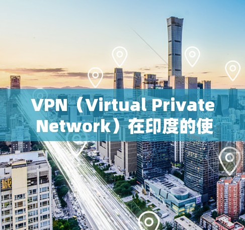 VPN(Virtual Private Network)在印度的使用情况类似于其他国家,主要是为了提供安全、可靠的网络连接,以便于在线学习、商务交流、娱乐等方式。以下是关于VPN在印度的一些关键点 VPN(Virtual Private Network)在印度的使用情况类似于其他国家,主要是为了提供安全、可靠的网络连接,以便于在线学习、商务交流、娱乐等方式。以下是关于VPN在印度的一些关键点