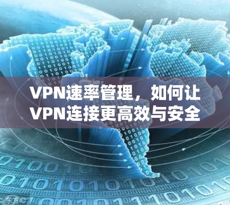 VPN速率管理,如何让VPN连接更高效与安全 VPN速率管理,如何让VPN连接更高效与安全