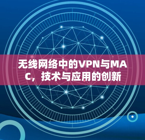 无线网络中的VPN与MAC，技术与应用的创新