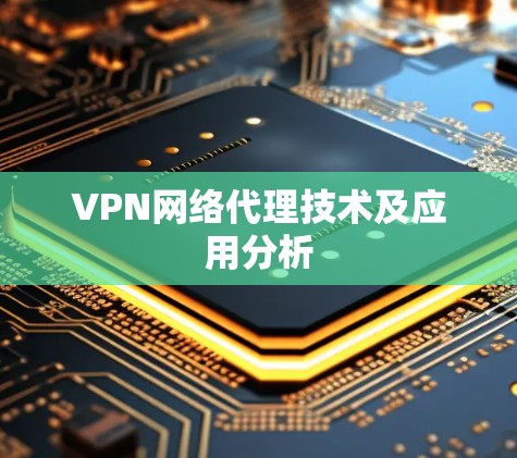 VPN网络代理技术及应用分析