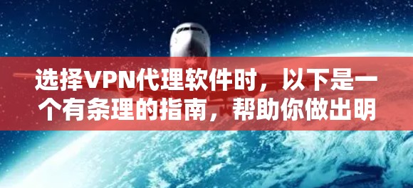 选择VPN代理软件时，以下是一个有条理的指南，帮助你做出明智的选择