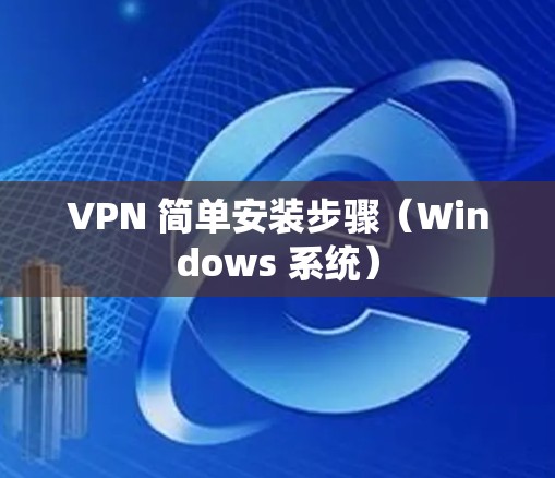 VPN 简单安装步骤（Windows 系统）