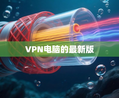 VPN电脑的最新版 VPN电脑的最新版