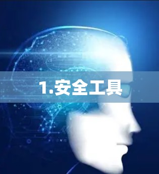 1.安全工具 1.安全工具