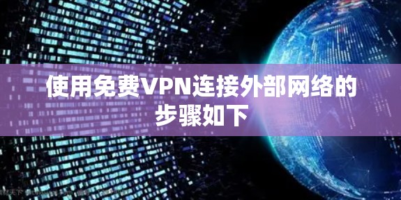 使用免费VPN连接外部网络的步骤如下