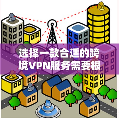 选择一款合适的跨境VPN服务需要根据你的具体需求来决定。以下是一些综合性的推荐 VPN 服务，涵盖多种功能和安全措施