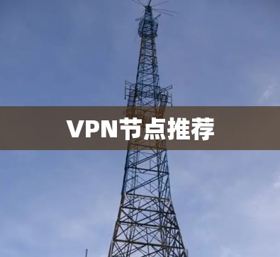 VPN节点推荐