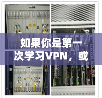 如果你是第一次学习VPN，或者对如何选择和使用VPN服务感到困惑，以下是一些基本的建议