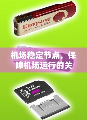 机场稳定节点，保障机场运行的关键设备