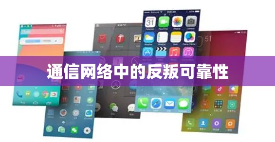 通信网络中的反叛可靠性
