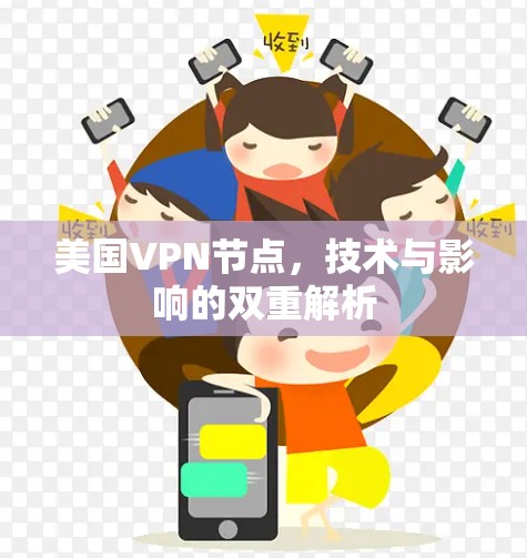 美国VPN节点，技术与影响的双重解析