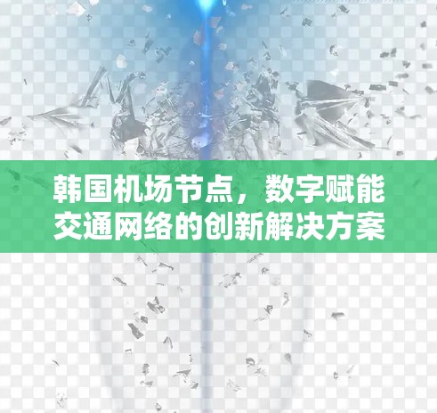 韩国机场节点，数字赋能交通网络的创新解决方案