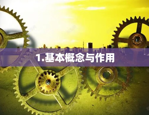 1.基本概念与作用 1.基本概念与作用