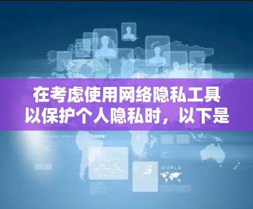 在考虑使用网络隐私工具以保护个人隐私时,以下是一个结构化的总结,涵盖加密技术、审计与日志、分发式存储、加密货币、云加密、隐私保护方案、区块链技术以及使用成本分析 在考虑使用网络隐私工具以保护个人隐私时,以下是一个结构化的总结,涵盖加密技术、审计与日志、分发式存储、加密货币、云加密、隐私保护方案、区块链技术以及使用成本分析