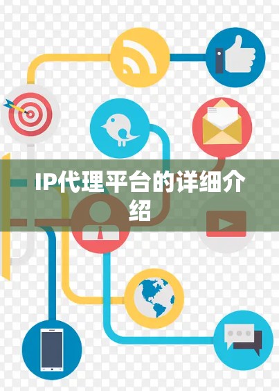 IP代理平台的详细介绍