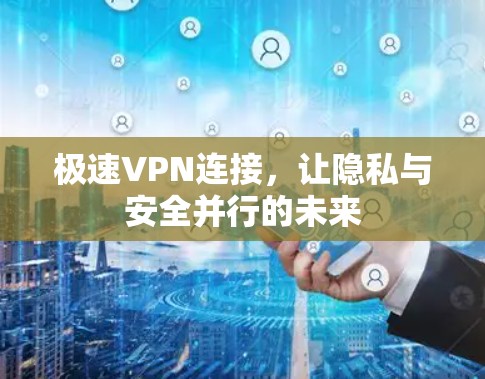 极速VPN连接，让隐私与安全并行的未来