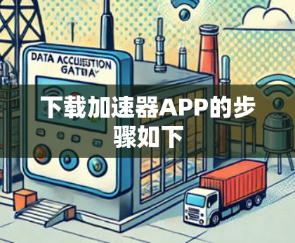 下载加速器APP的步骤如下