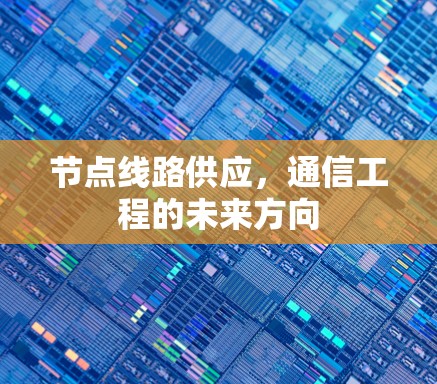 节点线路供应，通信工程的未来方向