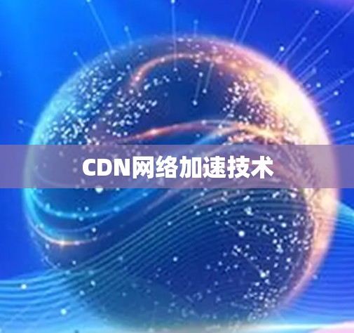 CDN网络加速技术