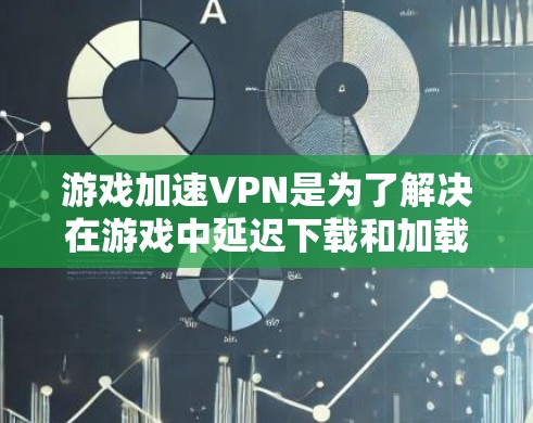 游戏加速VPN是为了解决在游戏中延迟下载和加载问题而开发的工具,旨在提升用户的游戏体验。它通过加速下载和加载资源来减少延迟,同时保护用户数据的安全。以下是对游戏加速VPN的详细分析 游戏加速VPN是为了解决在游戏中延迟下载和加载问题而开发的工具,旨在提升用户的游戏体验。它通过加速下载和加载资源来减少延迟,同时保护用户数据的安全。以下是对游戏加速VPN的详细分析