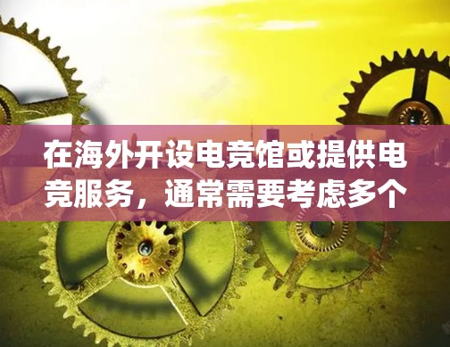 在海外开设电竞馆或提供电竞服务,通常需要考虑多个因素来提高运营效率和用户体验。以下是一些可能的解决方案和建议,帮助 you 在海外电竞馆或服务中实现加速 在海外开设电竞馆或提供电竞服务,通常需要考虑多个因素来提高运营效率和用户体验。以下是一些可能的解决方案和建议,帮助 you 在海外电竞馆或服务中实现加速