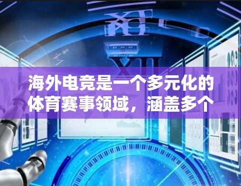 海外电竞是一个多元化的体育赛事领域，涵盖多个国家和地区。以下是对海外电竞的详细分析