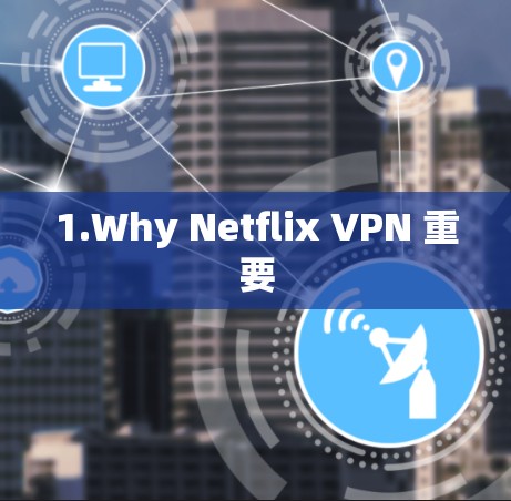 1.Why Netflix VPN 重要