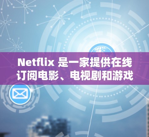 Netflix 是一家提供在线订阅电影、电视剧和游戏服务的平台。为了方便用户访问这些内容,Netflix 提供了多种连接工具。以下是几种常见的工具及其使用方法 Netflix 是一家提供在线订阅电影、电视剧和游戏服务的平台。为了方便用户访问这些内容,Netflix 提供了多种连接工具。以下是几种常见的工具及其使用方法