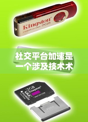 社交平台加速是一个涉及技术术语的表述，可能指的是社交软件或应用在特定功能上的优化。以下是对该表述的详细分析和建议